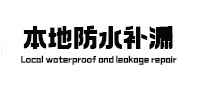 郴州本地防水（中讯网）
